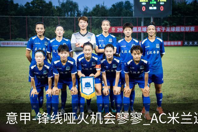 意甲-锋线哑火机会寥寥 AC米兰连平暂以2分领跑