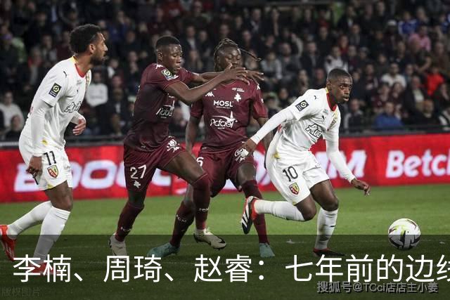 李楠、周琦、赵睿：七年前的边线球遗憾重现，愿历史不再翻车