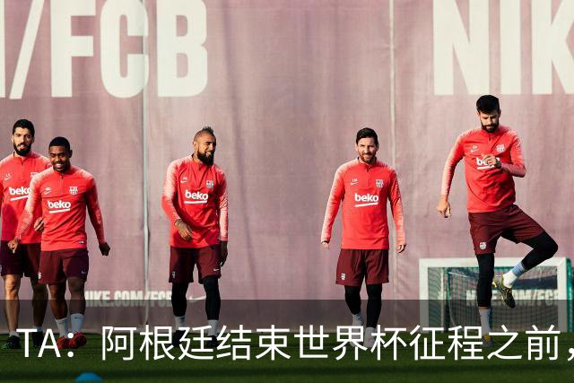 TA：阿根廷结束世界杯征程之前，预计巴萨签小蜘蛛不会取得进展